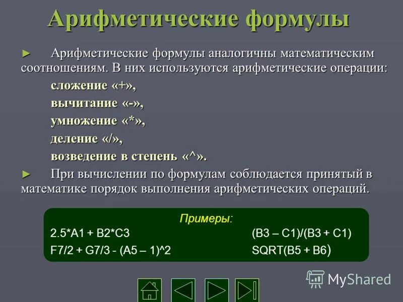 Арифметические операции умножение деление. Арифметические формулы в excel. Формула арифметической. Пример вычисления по арифметическим формулам. Арифметические операции в эксель.