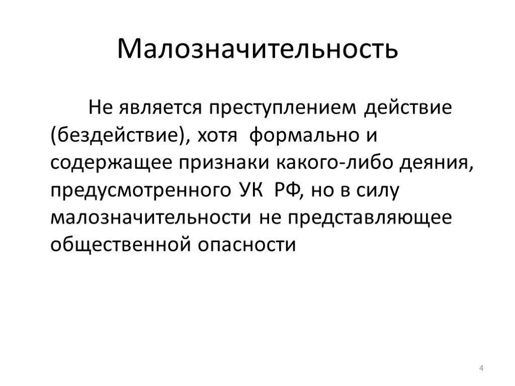 Понятие и критерии малозначительного деяния. Малозначительность деяния: понятие и критерии уголовное право. Малозначительность деяния УК РФ критерии. Понятие и признаки «малозначительного деяния»..