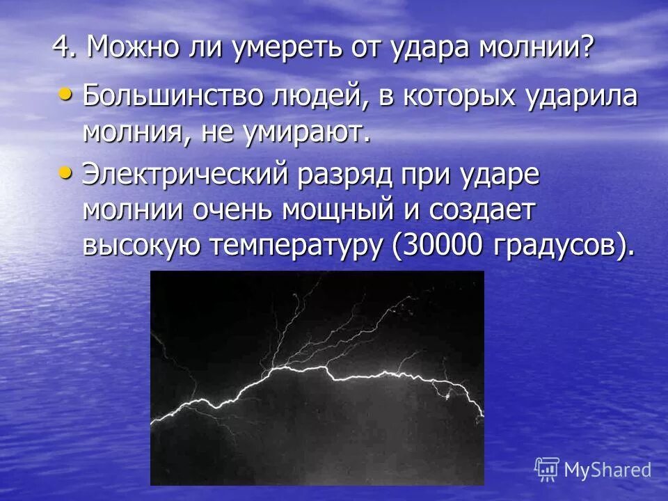 Мощность молнии в вольтах. Молния ток и напряжение. Статистика ударов молний. Мощность удара молнии. Напряжение молнии.