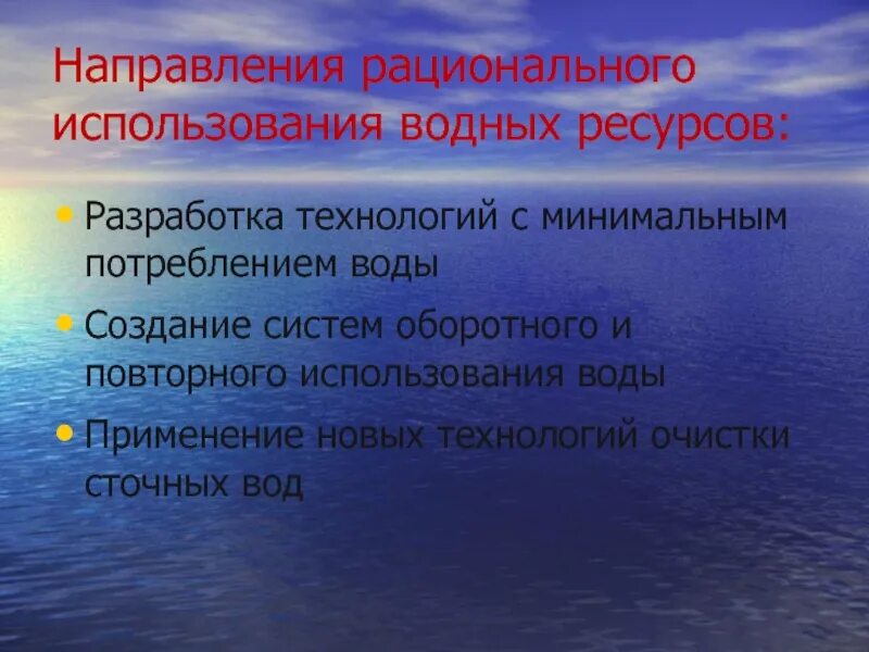 Рациональное использование водных ресурсов. Способы рационального использования водных ресурсов. Рациональное использование воды примеры. Принципы рационального использования водных ресурсов. Направление использование вод