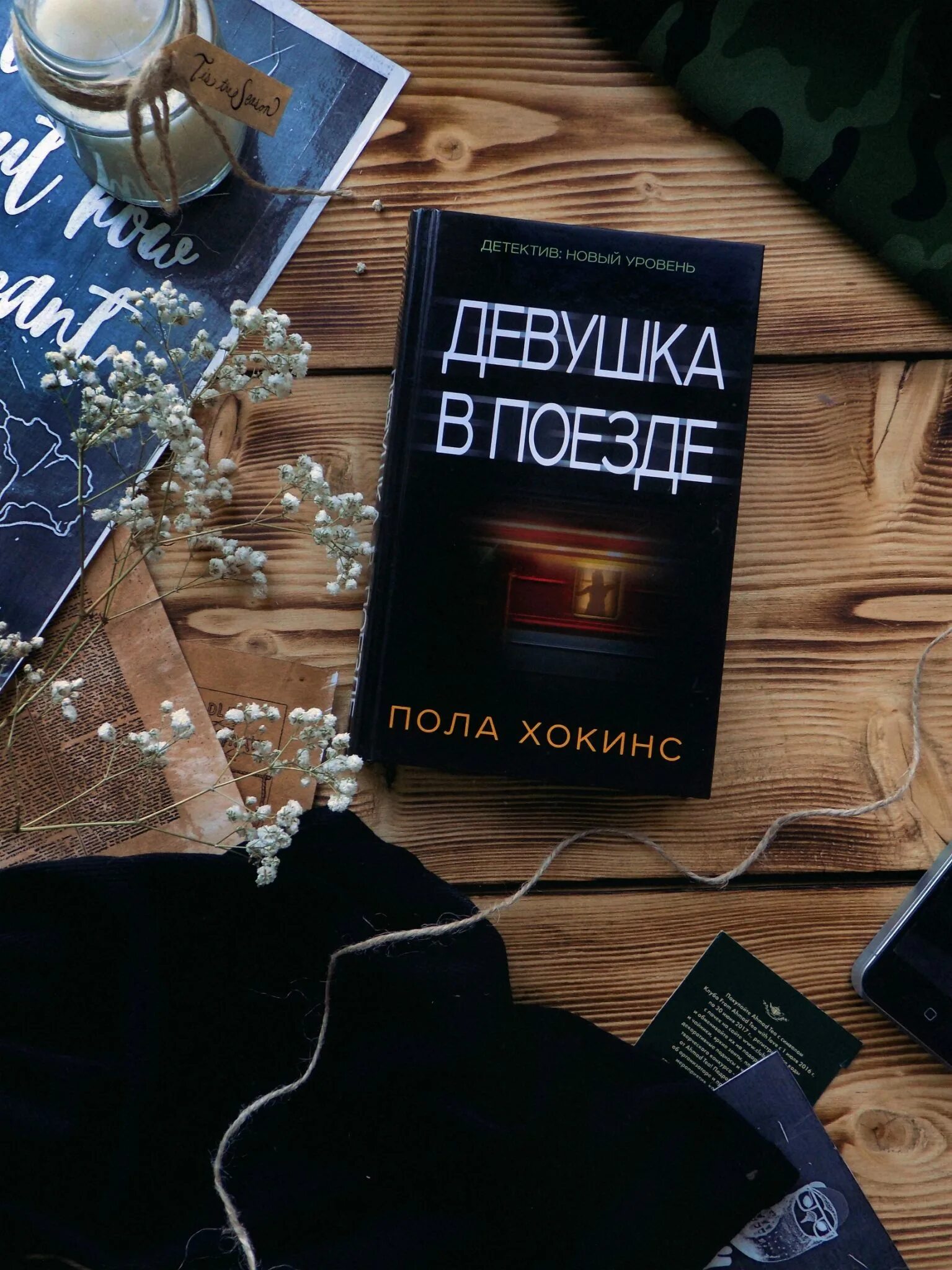 девушка в поезде обложка. пола хокинс "девушка в поезде". девушка в поезде пола хокинс книга. обложка пола хокинс девушка в поезде. хокинс девушка в поезде.