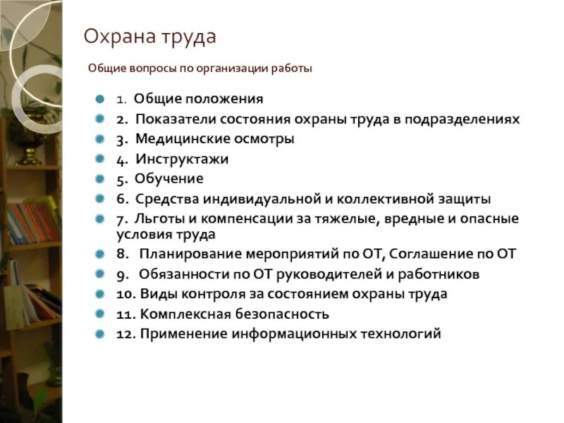 Организовать охрану труда на предприятии. Основные положения охраны труда. Основные положения охраны труда и техники безопасности. Основные вопросы охраны труда. Организация работы по охране труда.