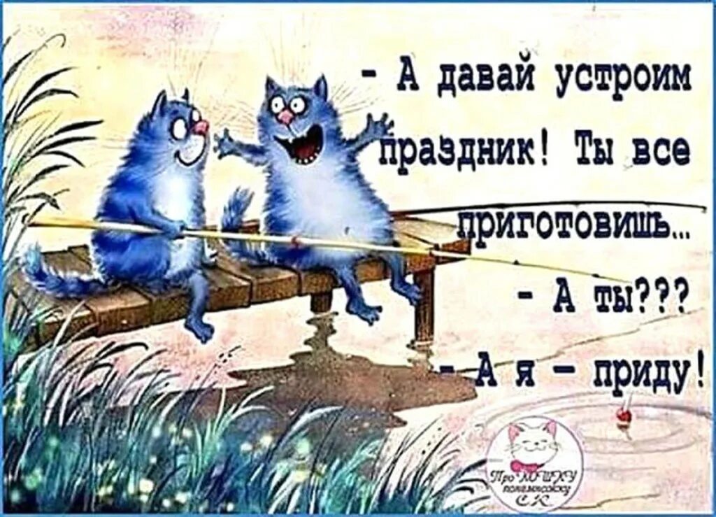 Давай устроим праздник. А давайте устроим праздник. Давай устроим праздник ты все приготовишь а я приду. Картинка а давай устроим праздник