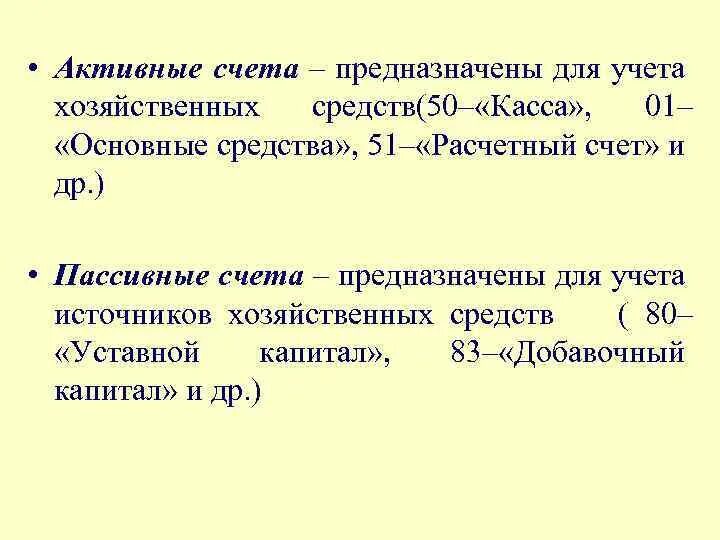 Счета для учета источников. Счет предназначенный для учета хозяйственных средств. Активные счета предназначены для учета. Счета для учета хозяйственных средств. Счета предназначенные для учета источников хозяйственных.