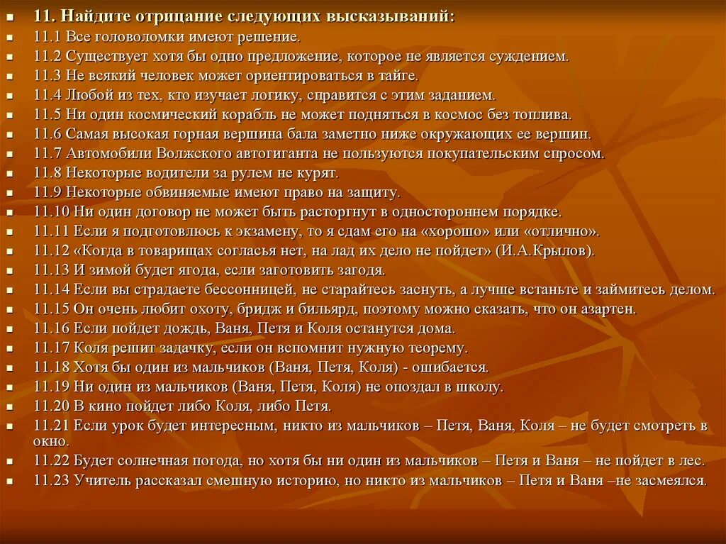 Канадскому педагогу л питеру принадлежит следующее высказывание. Существует хотя бы одно предложение, которое не является суждением. Найдите отрицание выражения. Обвиняемый имеет право на защиту логика. Отрицание поиск решения.