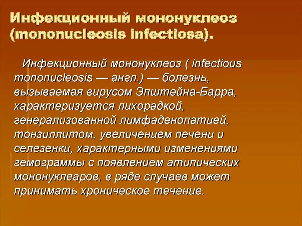 Инфекционный мононуклеоз. Инфекционный мононукл. Инфекционных монокулеоз. Мононуклеоз у взрослых что это за болезнь