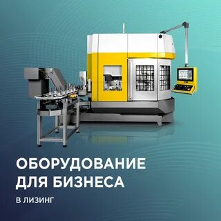 Оборудование в лизинг срок
