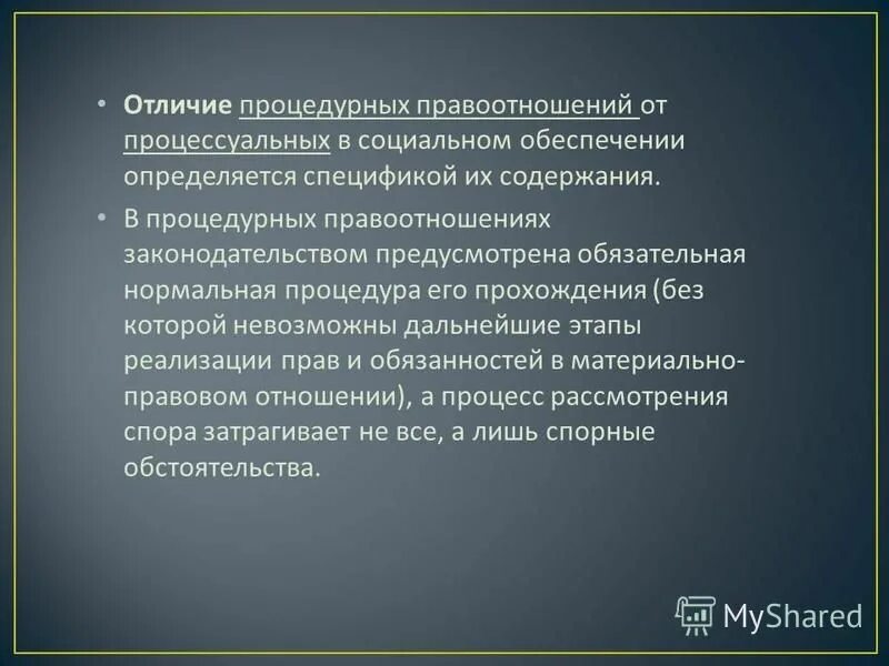 Различия материального и процессуального