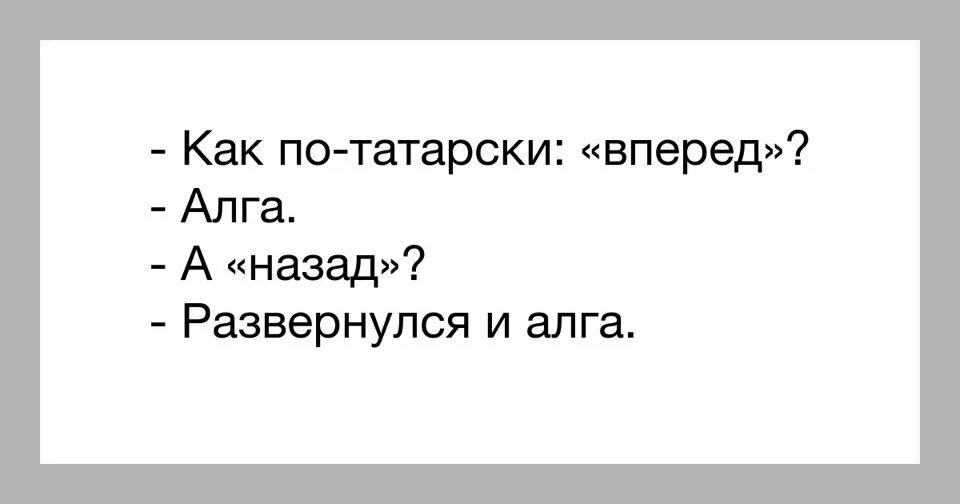 Как на татарском будет привет. Вперед по татарски. Анекдот про Алга татарский. Как по татарскибкдет вперед и назад. Как по-татарски будет назад.