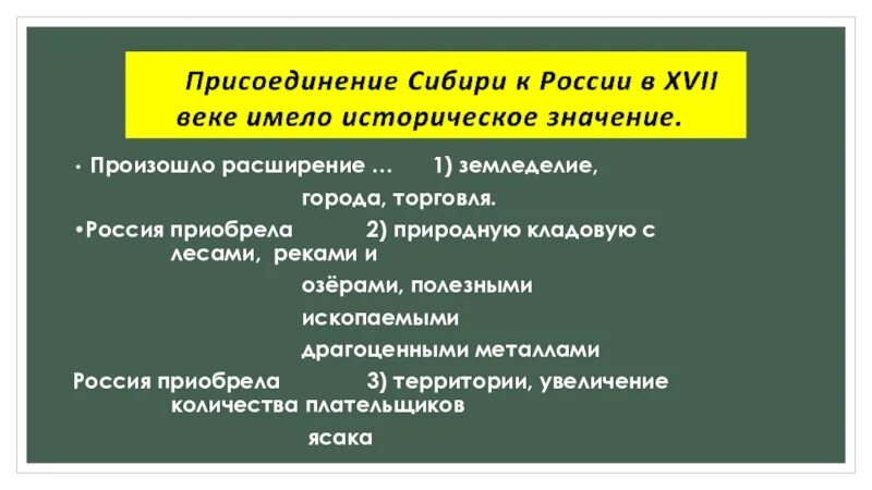 Присоединение свободных. Присоединение сибири к россии в 17 веке. присоединение сибири 17 век. присоединение сибири в 17 веке таблица. значение присоединения сибири.