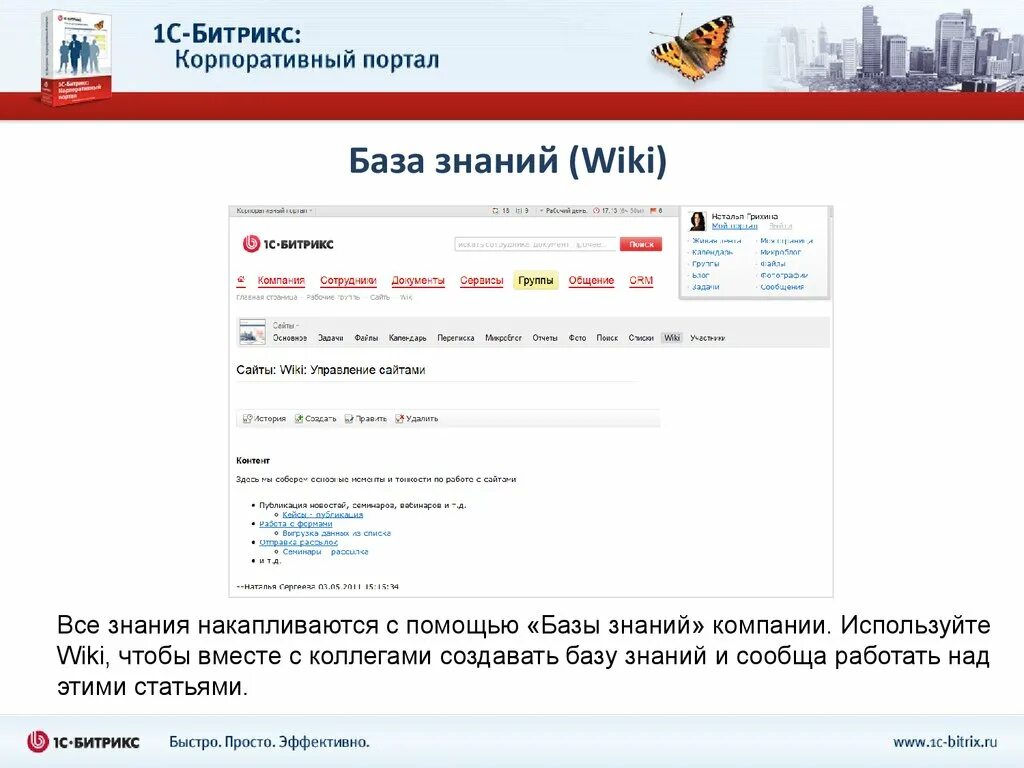 Корпоративный портал. База знаний Битрикс. Корпоративный портал знаний. Корпоративная база знаний.