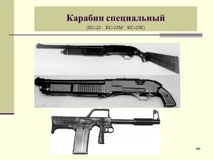 Карабин специальный