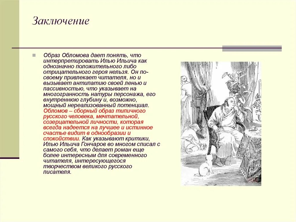 Гончаров характеристика Обломова. Образ главного героя в романе Обломова. Характеристики образов произведения Обломов. И а гончаров обломов главные герои