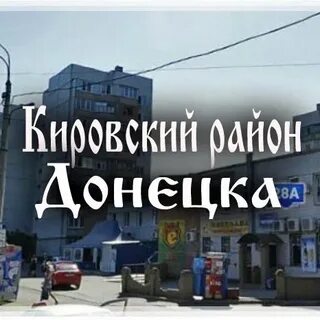 Перекличка по районам донецка
