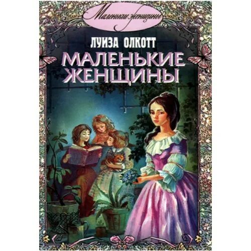 Маленькие женщины содержание по главам. Маленькие женщины книга. маленькие женщины краткое. олкотт &quot;маленькие женщины.&quot;. книга маленькие женщины кратко.