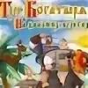 Слушать песни из мультфильма богатыри