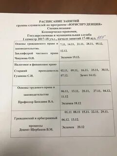 Расписание юриспруденция
