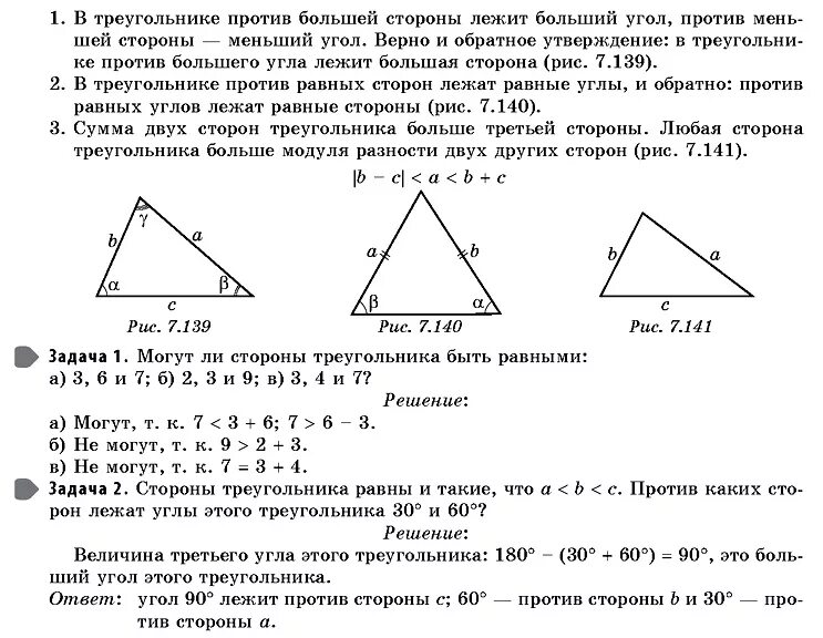 В треугольнике против большего угла. В треугольнике против большего угла большая сторона. Против большей стороны треугольника лежит больший угол. В треугольнике против большего угла лежит.