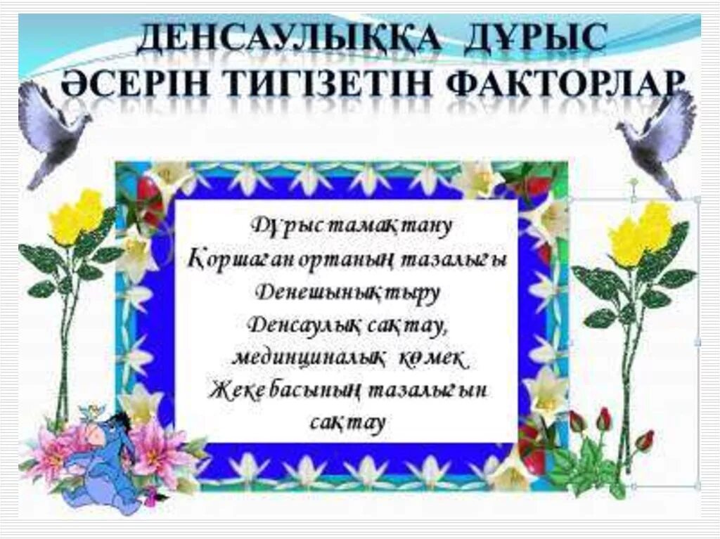 Денім сау болсын десең. Жаман әдеттен аулақ бол презентация. Салауатты өмір салты презентация. Денім сау болсын десең. Дені сау бала.