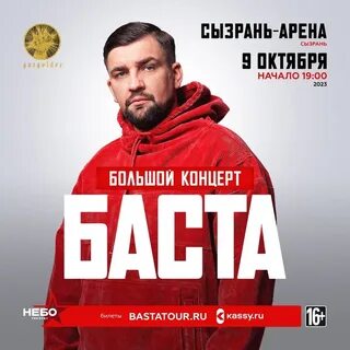 Баста в новороссийске