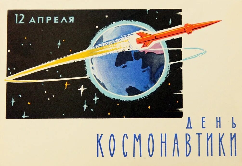День косма космонавтики. С днем космонавтики открытки. Открытка с днём космонавтики 12. С днем космонавтики старые открытки. Советские космические открытки.