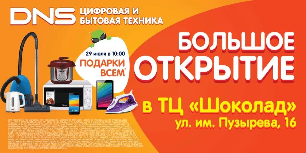 Днс тарко сале каталог товаров. Рекламная акция ДНС. Реклама магазина ДНС. Листовки ДНС. Реклама магазина бытовой техники.