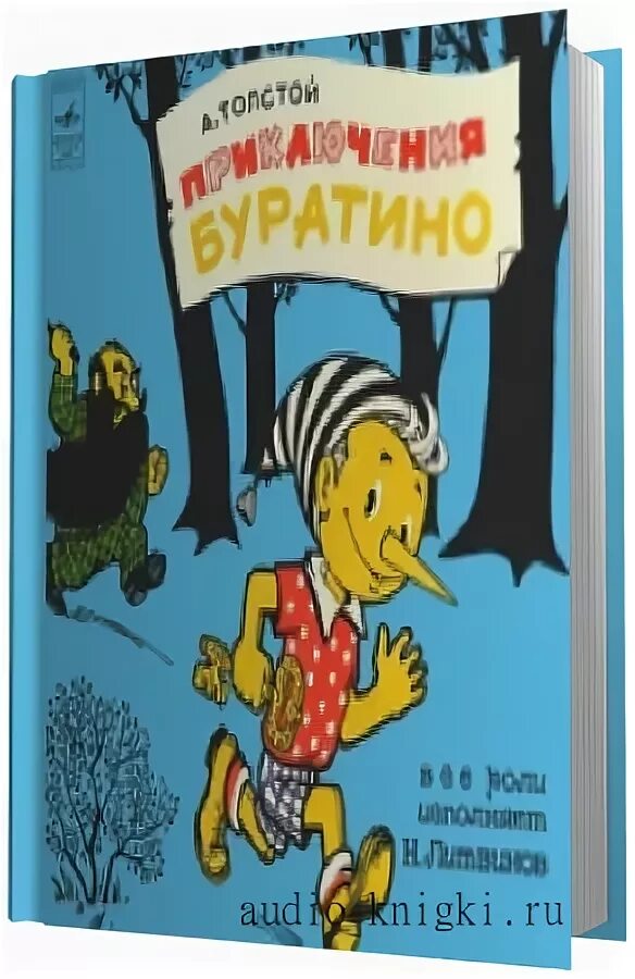 Слушать буратино сказку для детей. Буратино аудио. Буратино аудиокнига. Приключения Буратино аудиокнига. Приключения Буратино аудиосказка.