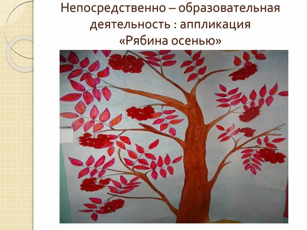 Образовательная деятельность аппликация. Непосредственно образовательная деятельность аппликация. аппликация рябина в доу. учебные работы аппликация. дерево рябины для аппликации.