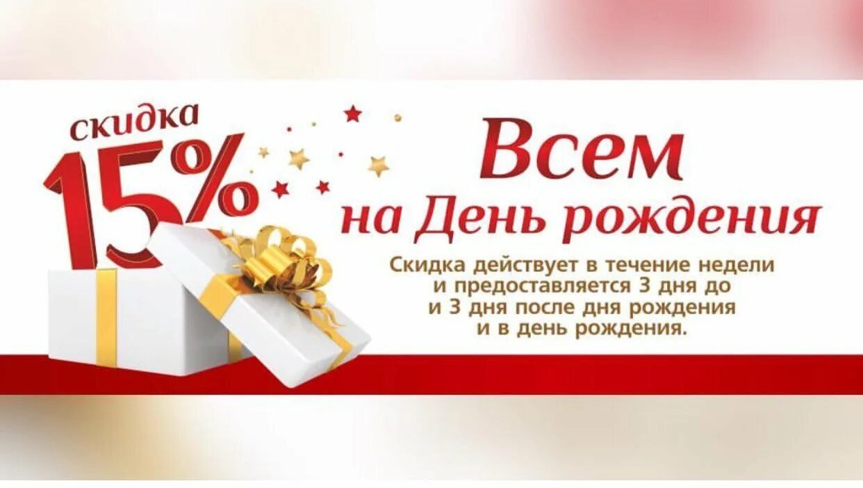 Скидки в день рождения в нижнем новгороде. Скидка в день рождения. Дарим скидку в день рождения. Скидка именинникам. В честь дня рождения дарим скидки.