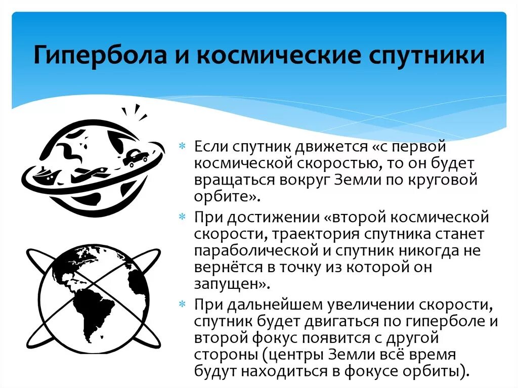Гипербола в жизни. Гипербола и космические спутники. гипербола в астрономии. гипербола траектория. траектория движения гипербола.