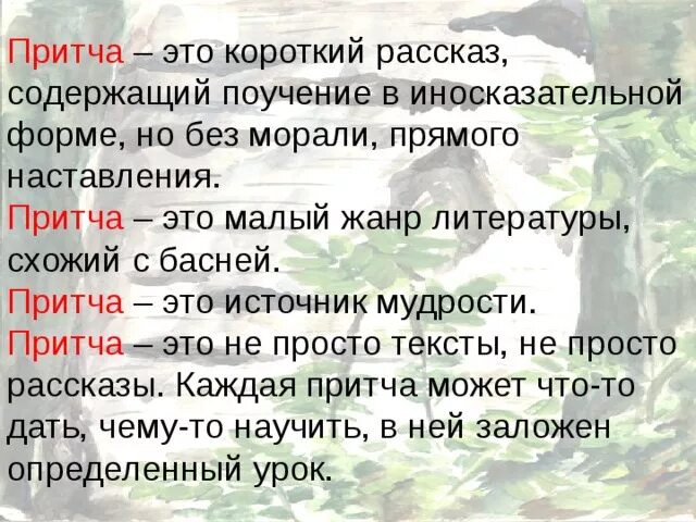 Что означает слово притча. Притча. Притча рассказ короткий. Притча это в литературе. Что такое притча определение.