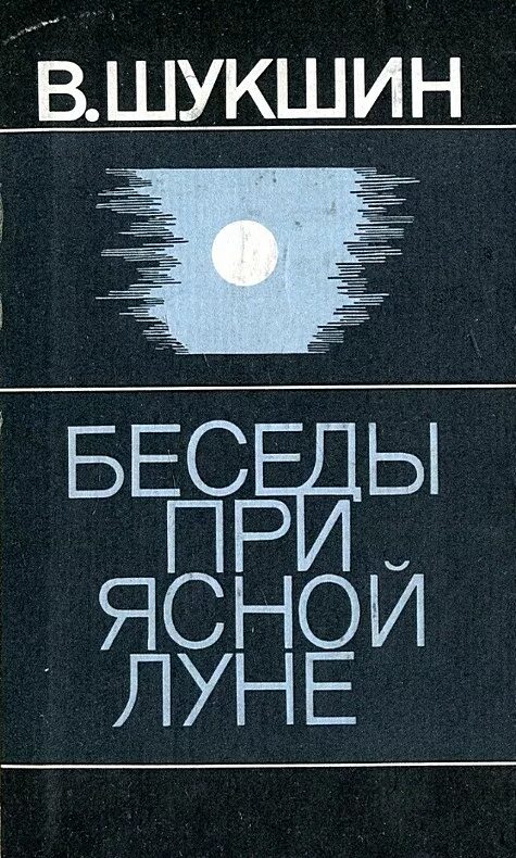 Рассказы разговор читать. Беседы при Ясной Луне Шукшин. Обложка книги беседы при Ясной Луне Шукшин. Беседа при Ясной Луне Шукшин книга.