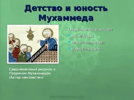 Детство пророк мухаммад