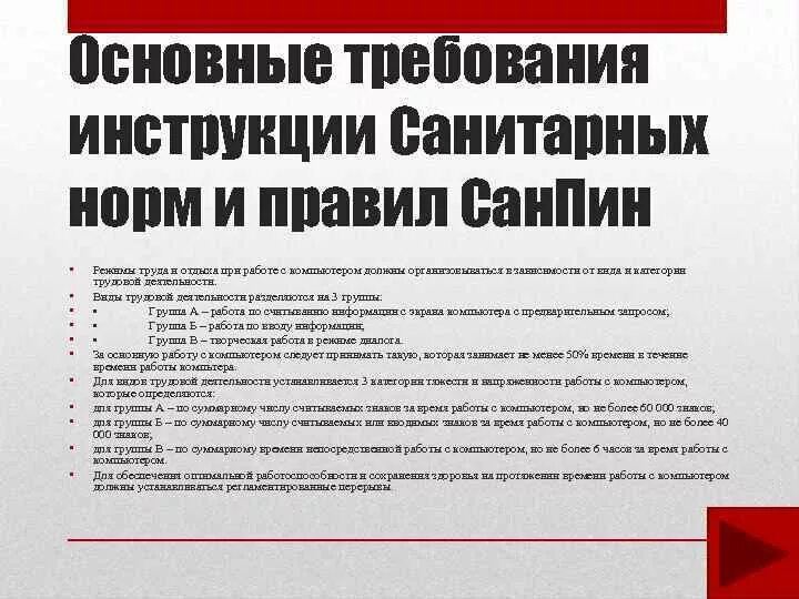 Инструкции по санитарным нормам. Правила техники безопасности и санитарных нормах работы за ПК. Санитарные нормы правила техники безопасности. Санитарные нормы и правила при работе с ПК.