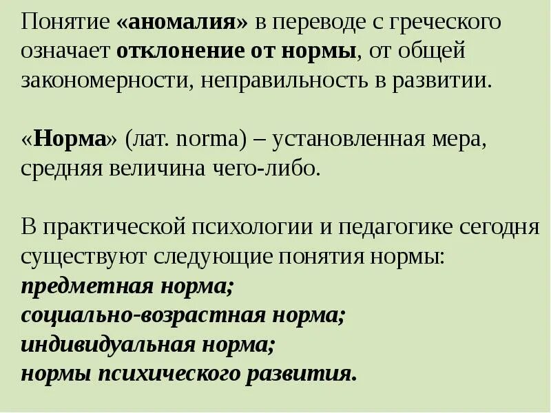 Нормы и патологии развития детей. Понятие норма и аномалия в психическом развитии. Понятие «нормы» и «отклонения» в психологии. Норма и отклонение от нормы в социальной педагогике. Понятие отклонение в развитии.