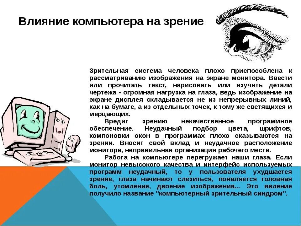 Компьютер глазами. Влияние компьютера на зрени. Влияние ПК на зрение. Воздействие компьютера на зрение человека. Влияние экрана компьютера на зрение человека.