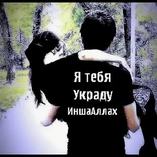 Песня тебя слышишь украду