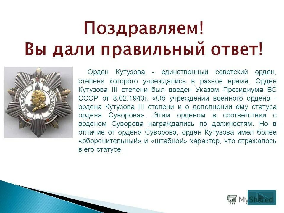 В каком году введена награда. Награды Кутузова Андрея Первозванного. В России существует государственная награда орден Кутузова. Орден Кутузова за какие заслуги. Орден Кутузова Россия.