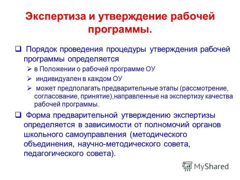 Разработка и утверждение рабочих программ. Проведение экспертиза рабочей программы?. план экспертизы рабочей программы:. как проводится экспертиза рабочей программы?. экспертиза рабочей программы по окружающему миру.