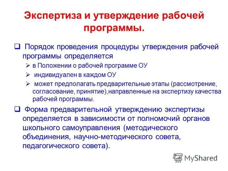 Покажи рабочую программу. Проведение экспертиза рабочей программы?. Утвержденные рабочие программы. Как проводится экспертиза рабочей программы?. Порядок рассмотрения и утверждения рабочих программ.