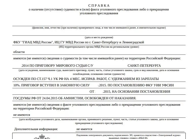 Справка об отсутствии судимости пример. Справка об отсутствии судимости образец. Справка о наличии судимости образец. Справка об отсутствии уголовных дел.