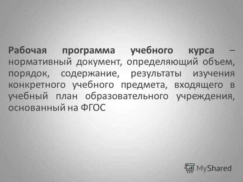 нормативный документ определяющий состав учебных предметов