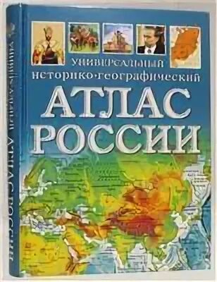 Первый географический атлас российский