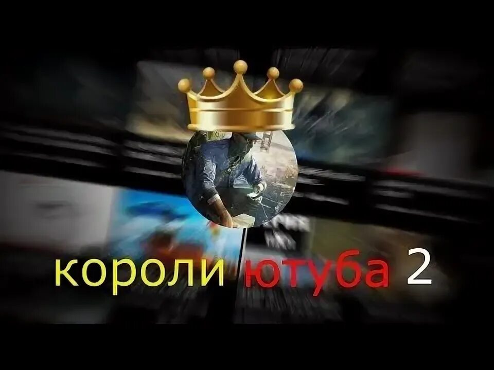 Pid ji я король ютуба. Я король ютуба. Pid ji я король ютуба. Я король ютуба. 4 короля.