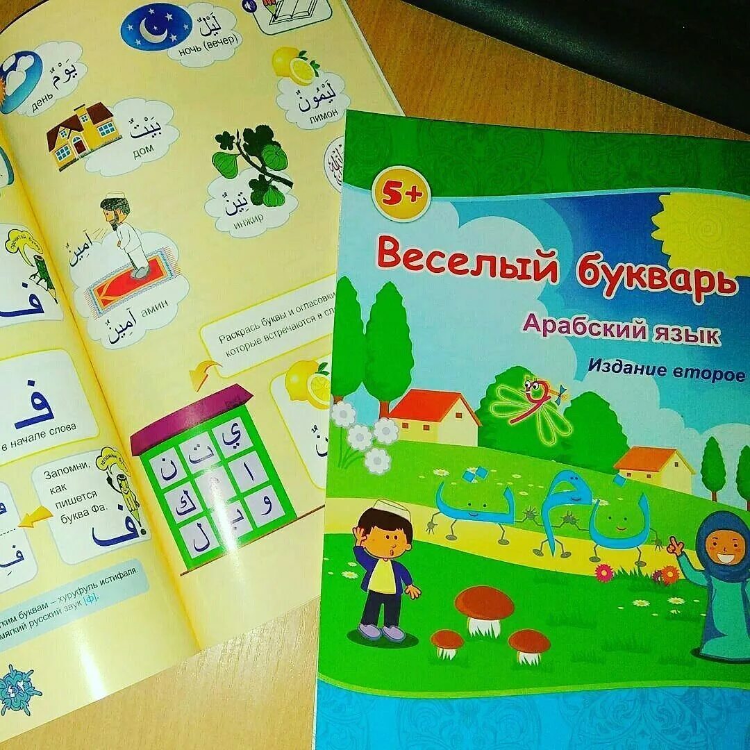 Арабский язык для детей книги. Арабский букварь тренажер. Арабский букварь для детей. Арабский букварь. Арабский букварь.