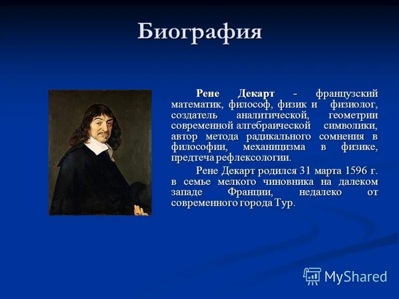 Рене декарт идеи. Рене Декарт философ. Рене Декарт философия картинки. Французский философ и математик Рене Декарт. Декарт математик кратко.