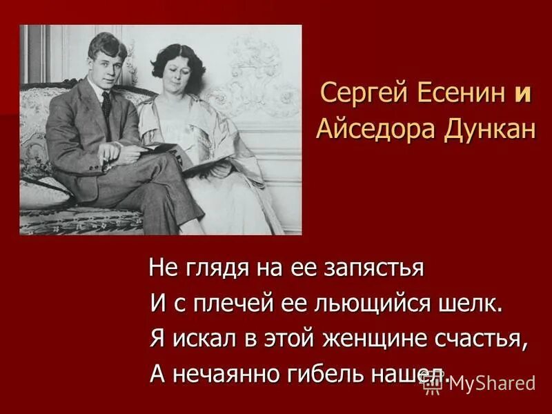 Стихи есенина посвященные айседоре дункан. Не гляди на ее запястья. Стихи посвященные айседоре дункан. Айседора дункан машина. Айседора дункан и есенин.