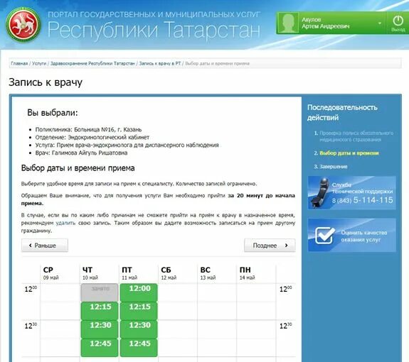 Запись к врачу пурга. Записаться на прием к врачу Казань. Госуслуги РТ запись к врачу. Запись к врачу через телефон. Запись на прием к врачу Нижнекамск.