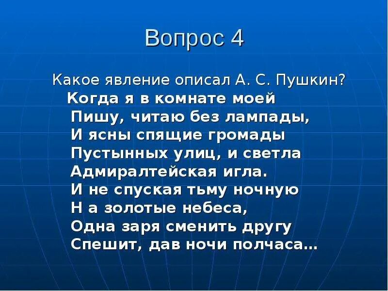 Описано на а именно на. Пишу читаю без Лампады Пушкин. Когда я в комнате моей пишу читаю без Лампады. И ясны спящие громады пустынных улиц и светла Адмиралтейская игла. Какое астрономическое явление описал Пушкин.