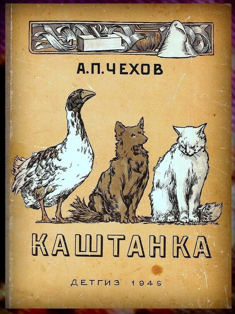 Каштанка Антона Павловича Чехова. Книга каштанка чехов читать